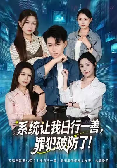 系统让我日行一善，罪犯破防了第39集