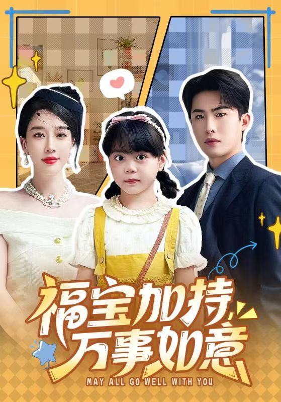 福宝加特，万事如意第01集