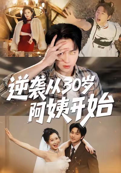 逆袭从30岁阿姨开始第08集
