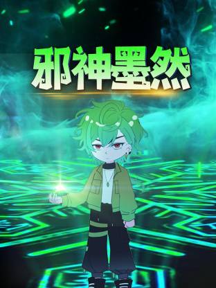 邪神墨然动态漫第51集