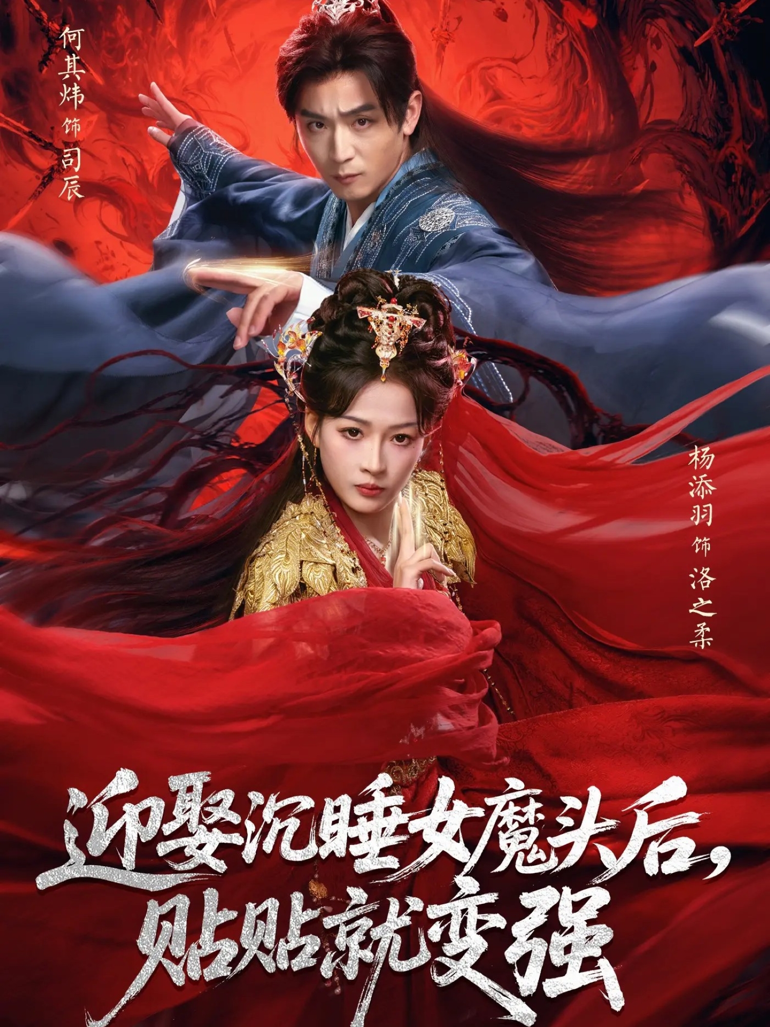 迎娶沉睡女魔头后，贴贴就变强第04集