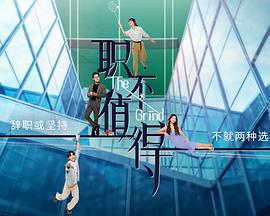 职不值得第16集