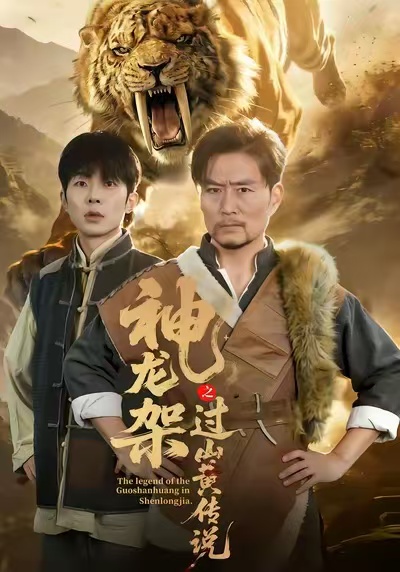 神龙架之过山黄传说第38集
