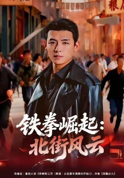 铁拳崛起：北街风云第62集