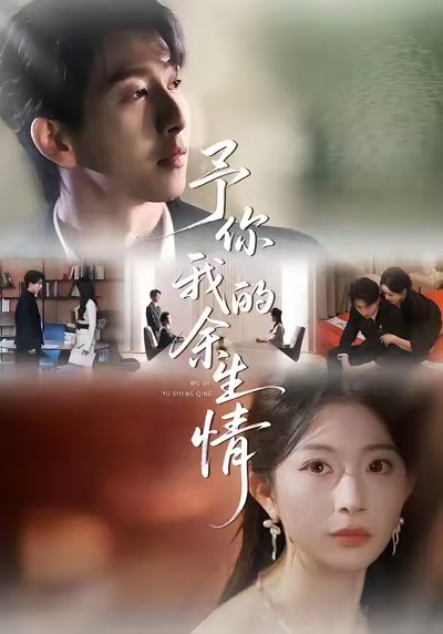 予你我的余生情第20集