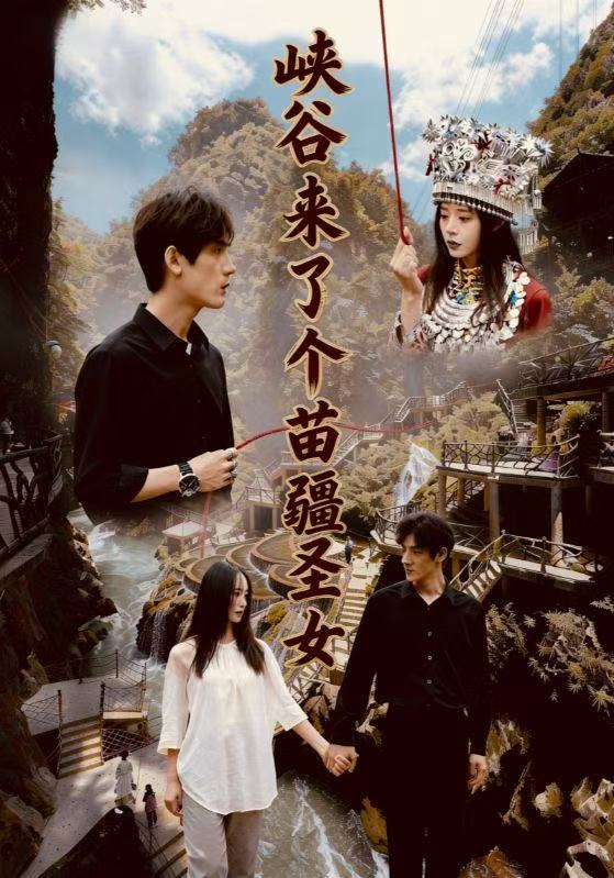 峡谷来了个苗疆圣女第01集