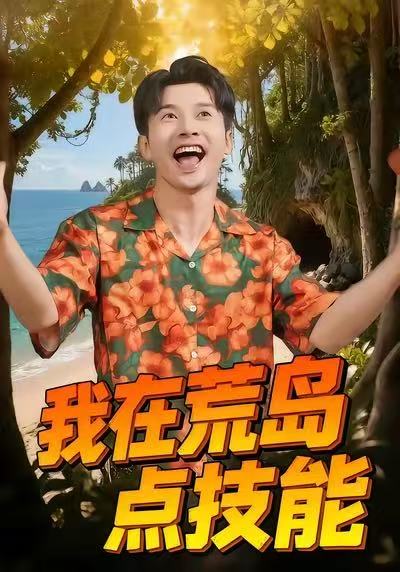 我在荒岛点技能第01集