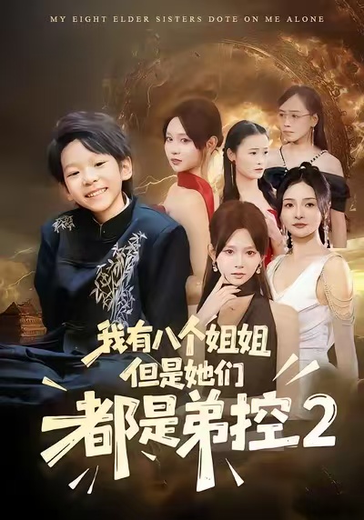 我有八个姐姐，但是他们都是弟控2第01集