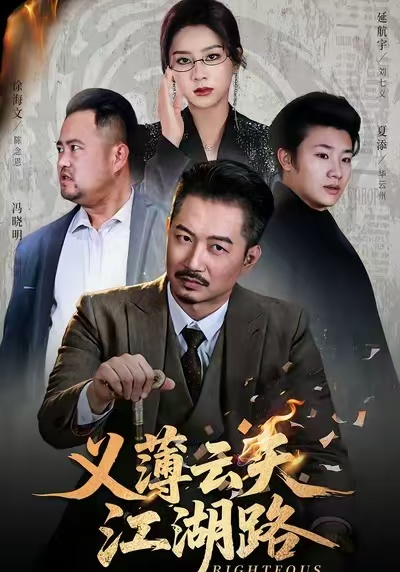 义薄云天江湖路第21集