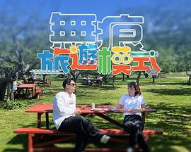 无痕旅游模式第01集