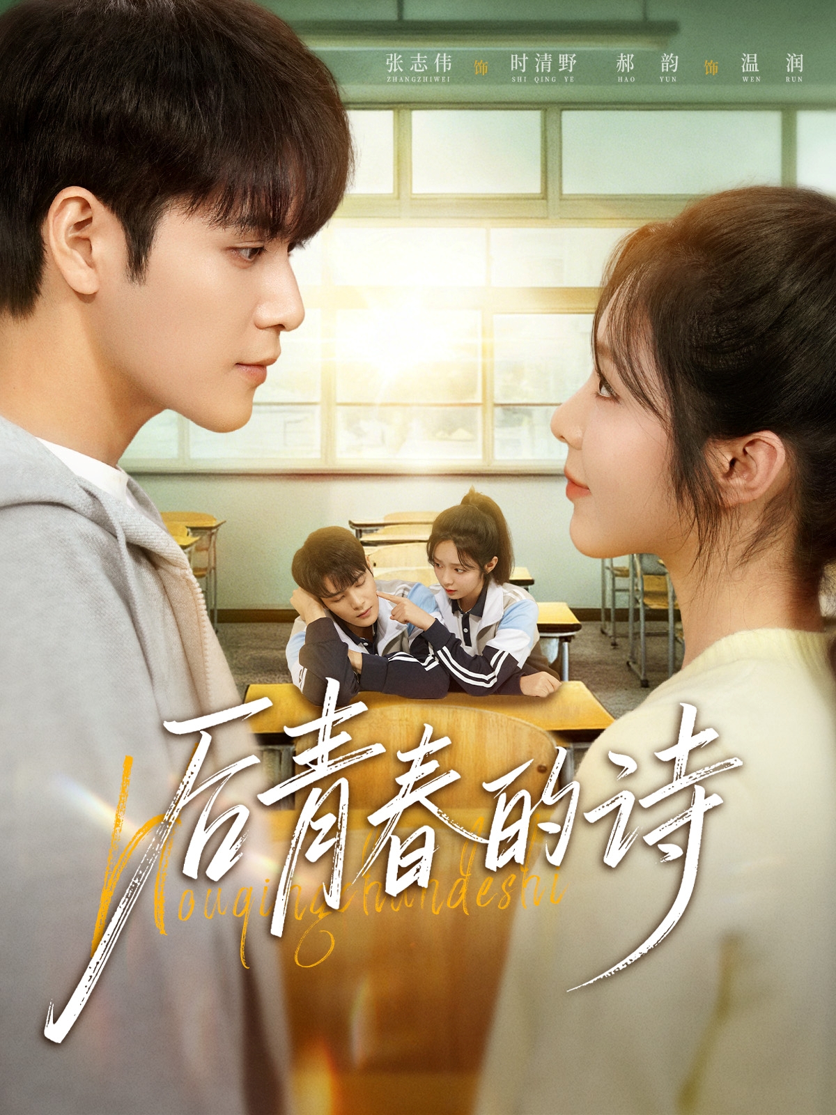 后青春的诗第62集