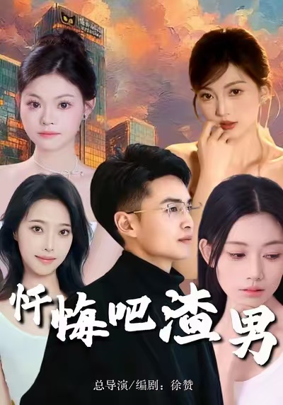 忏悔吧渣男第21集