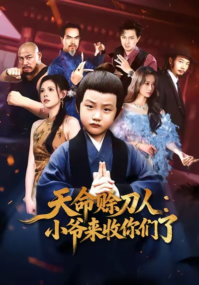 天命赊刀人小爷来收你们了第37集