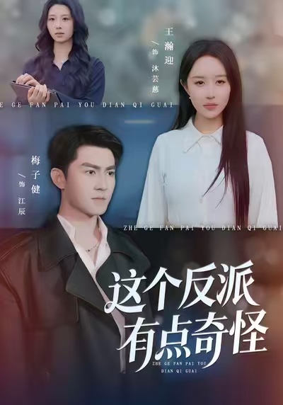 这个反派有点奇怪第01集