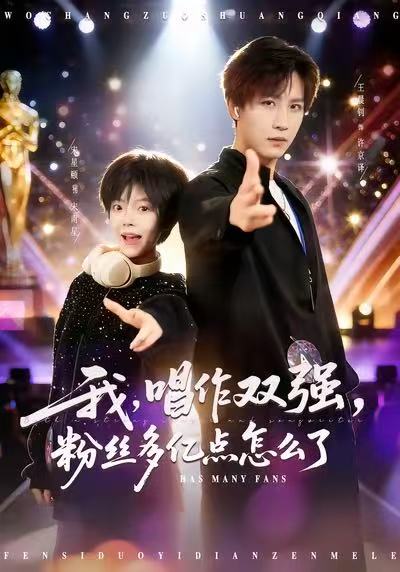 我，唱作双强，粉丝多亿点怎么了第04集