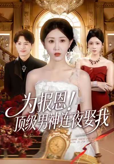 为报恩！顶级男神连夜娶我第01集
