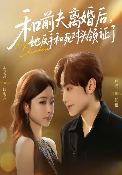 和前夫离婚后，她反手和死对头领证了第70集