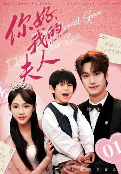 你好，我的夫人第26集