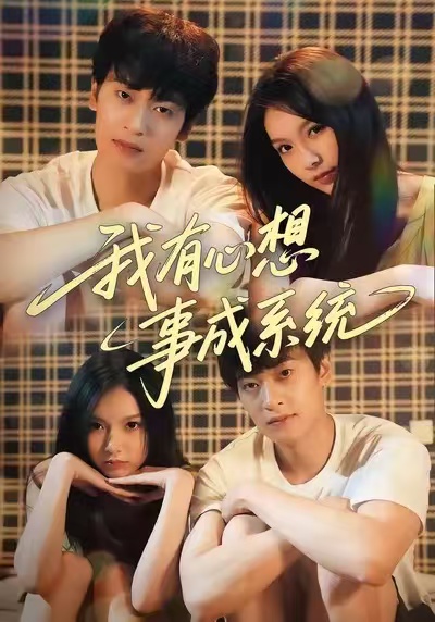 我有心想事成系统第09集