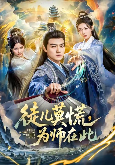 徒儿莫慌为师在此第01集