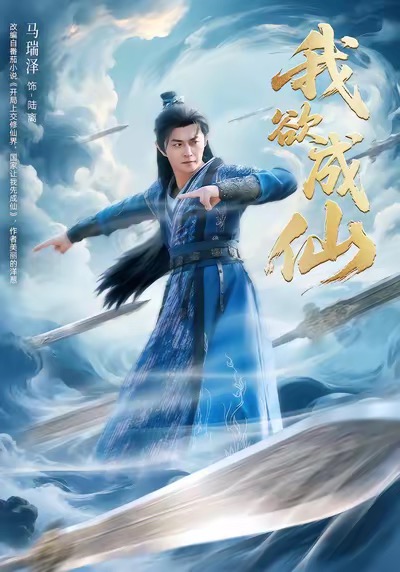 我欲成仙第95集
