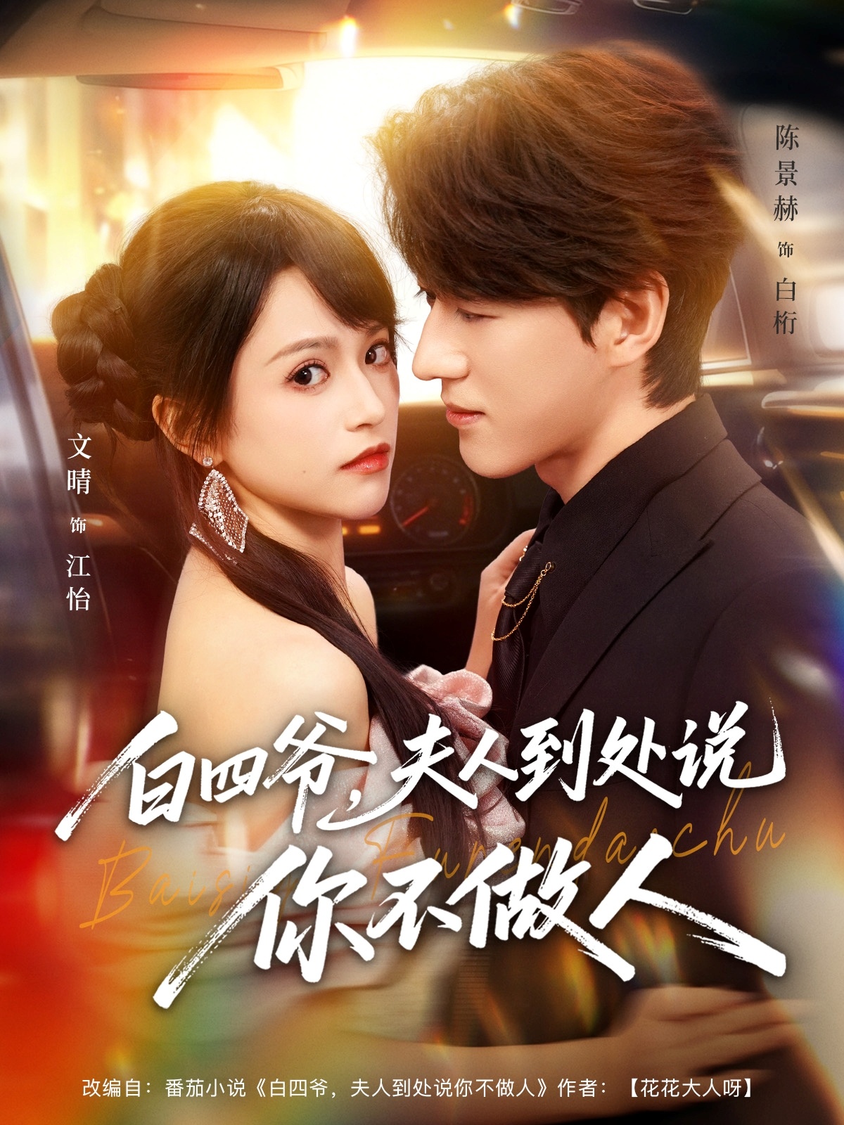 白四爷夫人到处说你不做人第01集