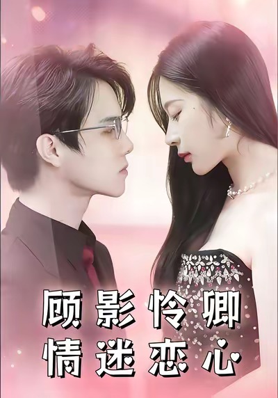 顾影怜卿情迷恋心第01集