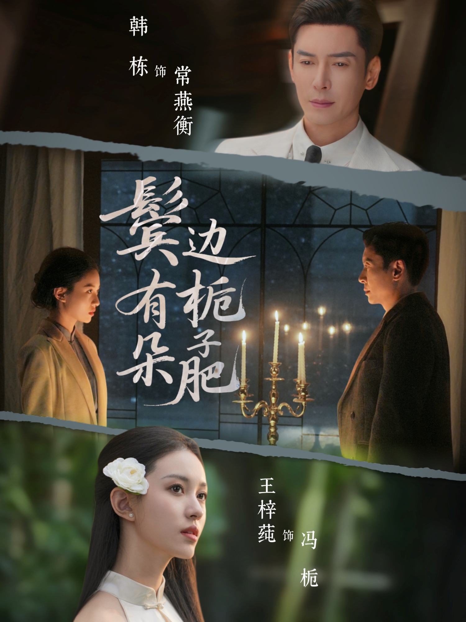 鬓边有朵栀子肥第02集