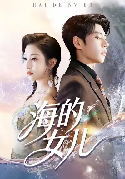 海的女儿第83集