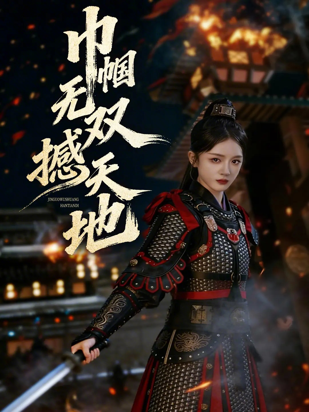 巾帼无双撼天地第48集