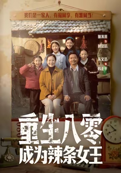 重生八零成为辣条女王第01集