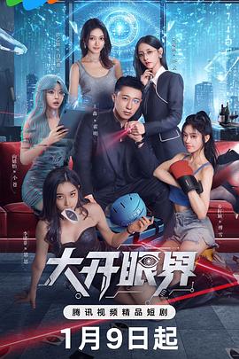 大开眼界第01集