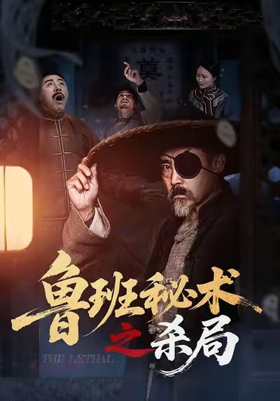 鲁班秘术之杀局全集(大结局)