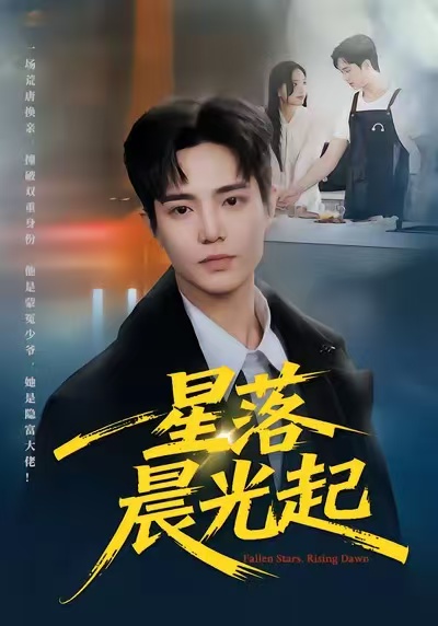 星落晨光起第04集