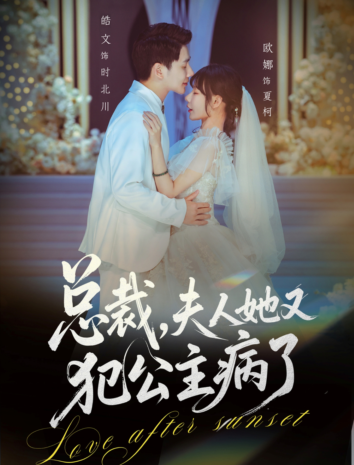 总裁，夫人她又犯公主病了第01集