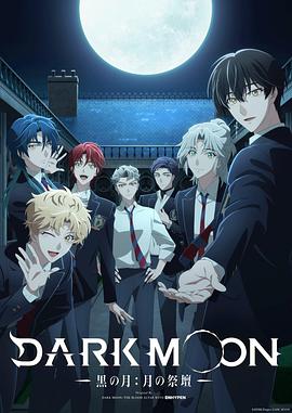 DARKMOON-黑之月:月之祭坛-第11集