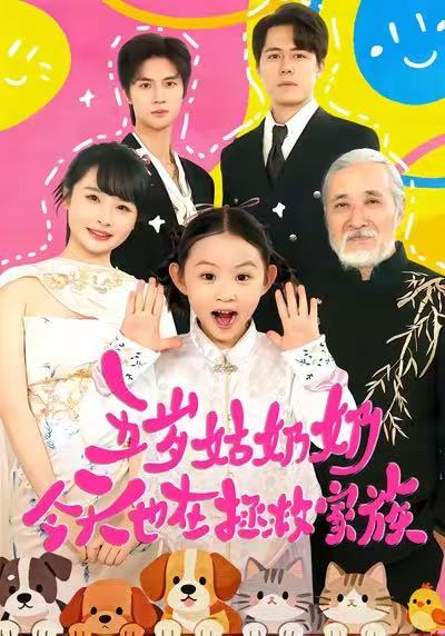 五岁姑奶奶今天也在拯救家族第01集