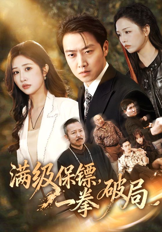 满级保镖一拳破局第01集