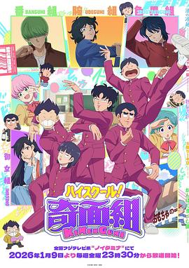高校奇面组第08集
