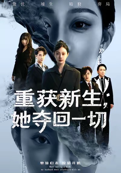 重获新生她夺回一切第27集