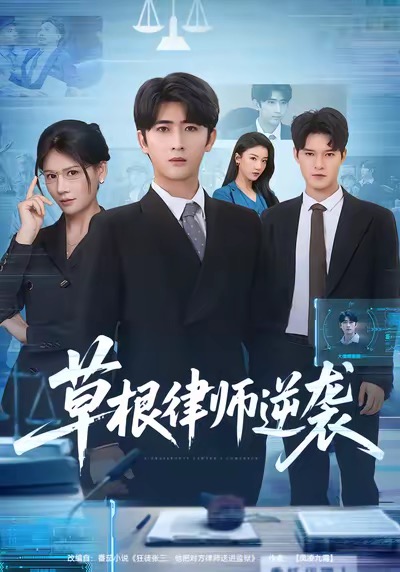 草根律师逆袭第41集