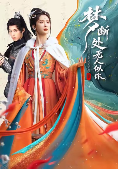 梦断处无人似你第39集