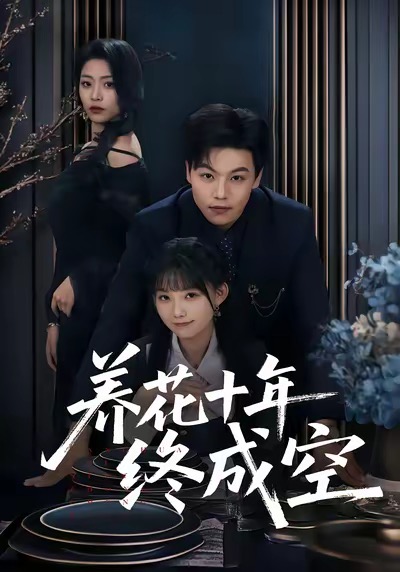 养花十年终成空第21集