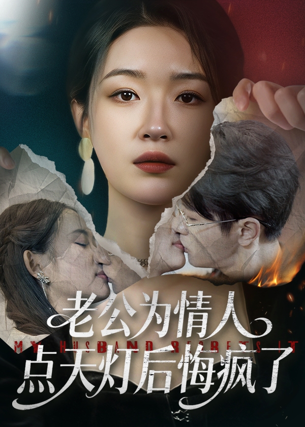 老公为情人点天灯后悔疯了(全集)