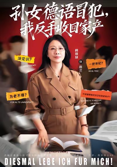 孙女德语冒犯我反手收回家产第67集