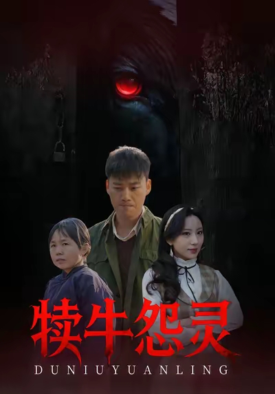 犊牛怨灵第35集