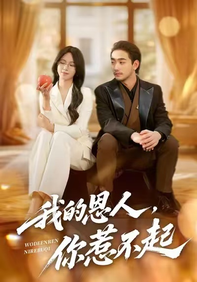 我的恩人，你惹不起第21集