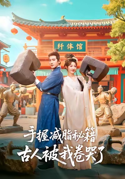 手握减脂秘籍，古人被我卷哭了第39集