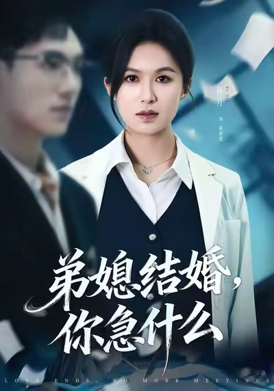 弟媳结婚你急什么第41集