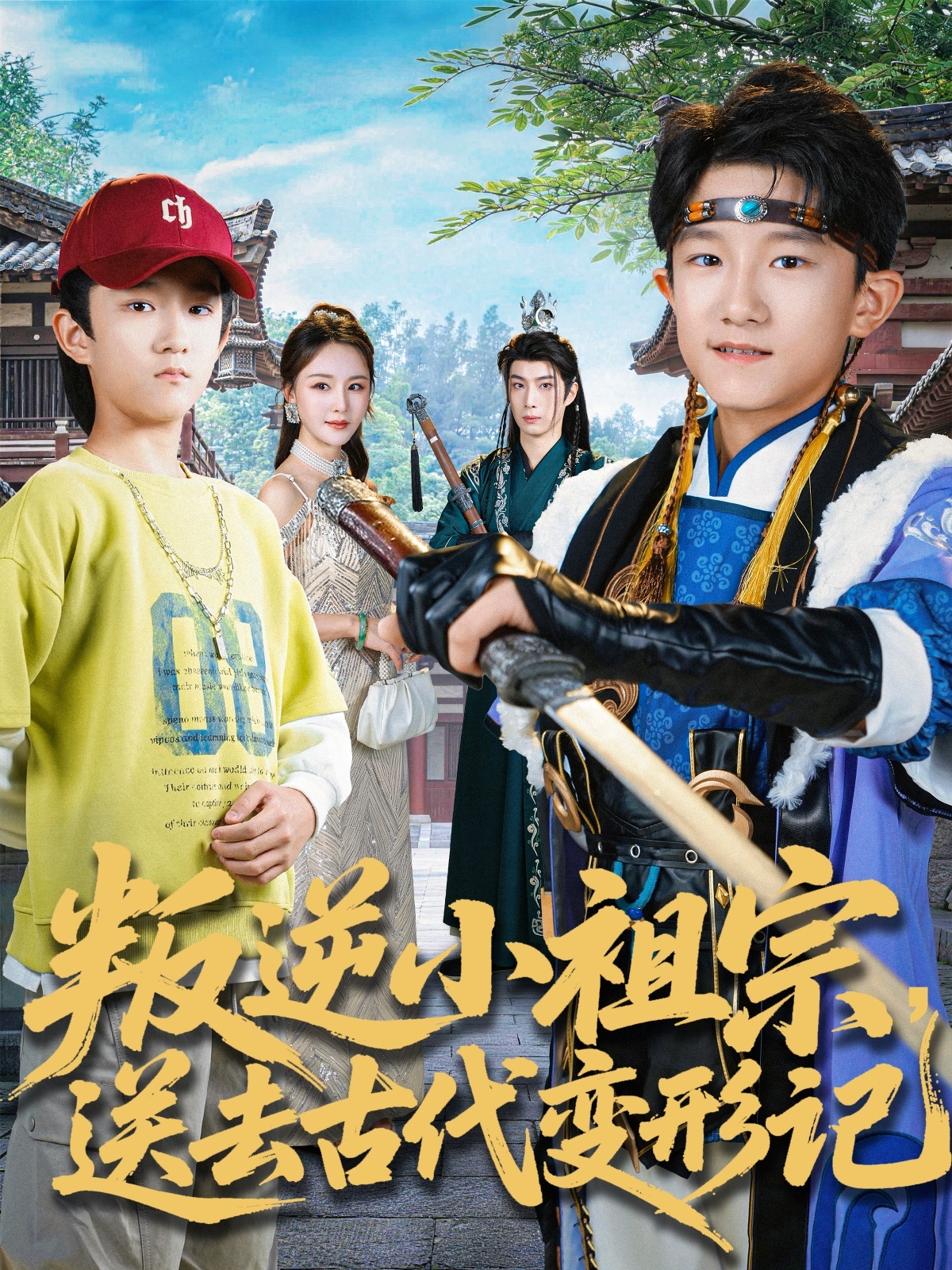 叛逆小祖宗送去古代变形记第09集